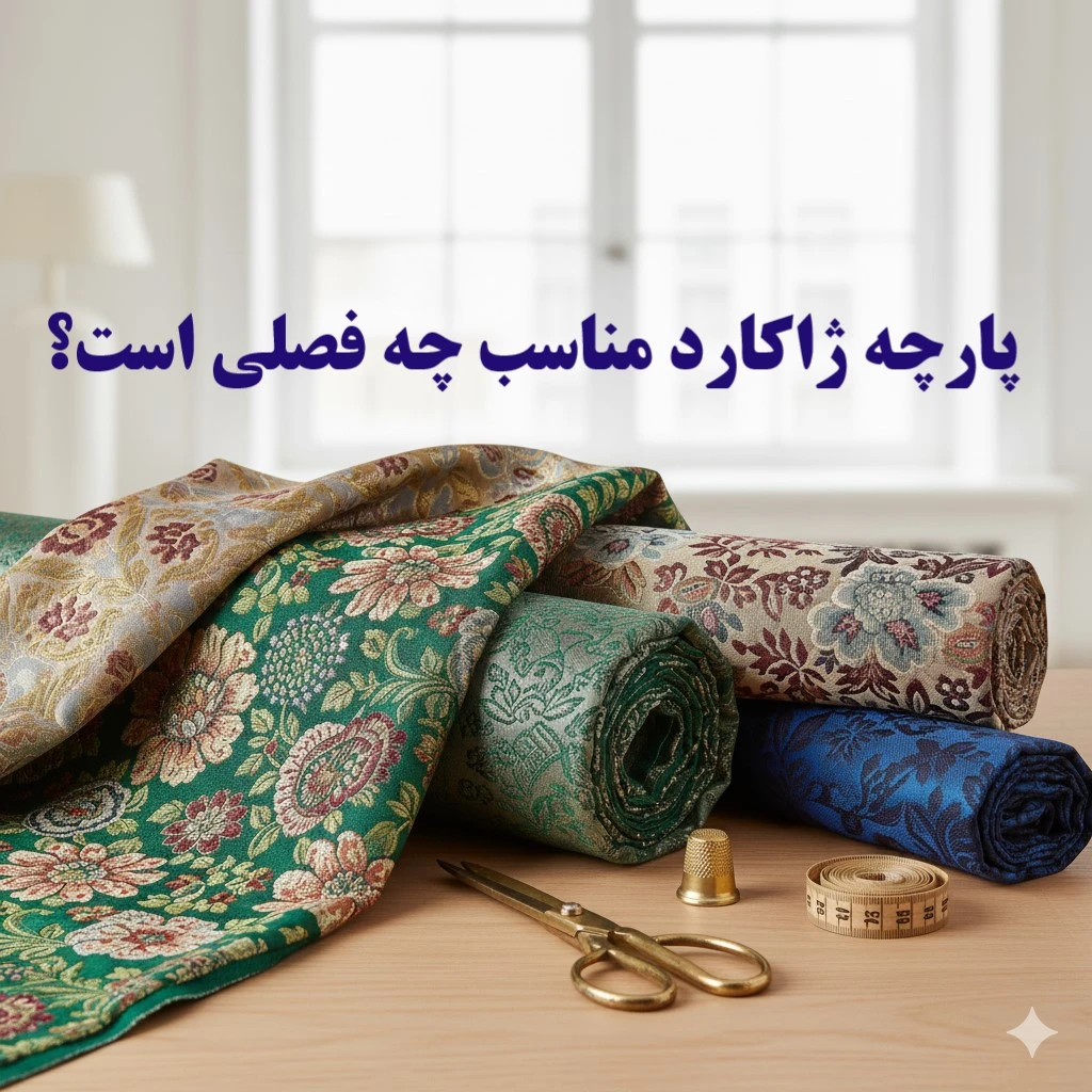 پارچه ژاکارد مناسب چه فصلی است؟