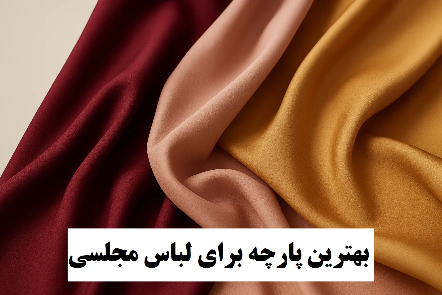 بهترین پارچه برای لباس مجلسی