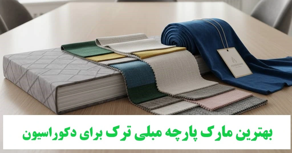 بهترین مارک پارچه مبلی ترک