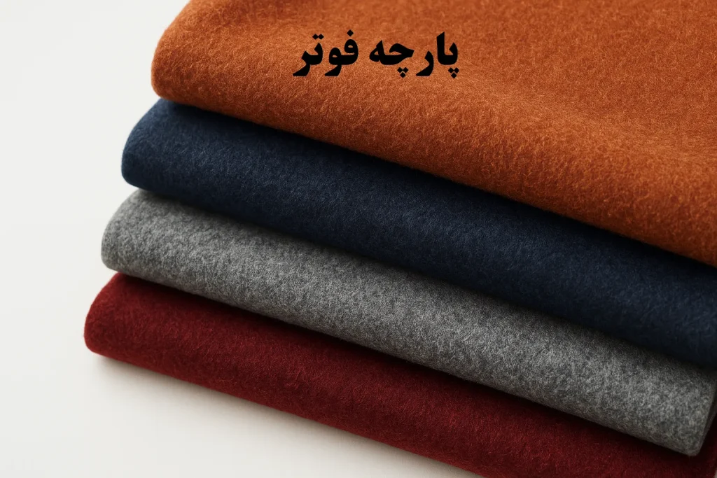 پارچه فوتر