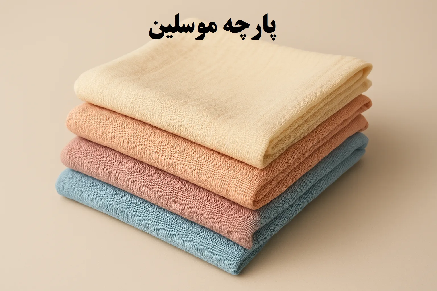پارجه موسلین